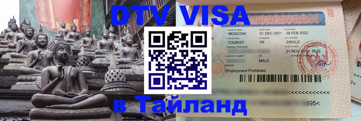 DTV (ДТВ) visa Таиланд 