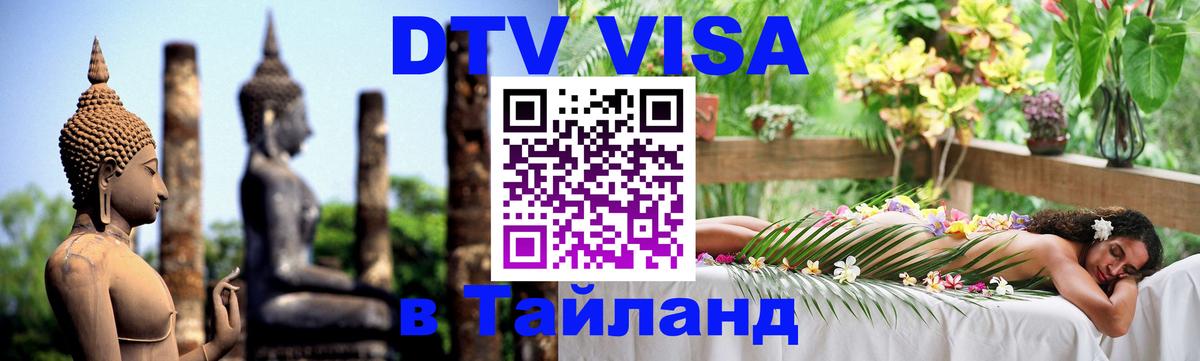 Виза ДТВ на 5 лет в Тайланд 
